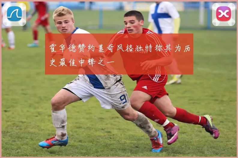 霍华德赞约基奇风格独特称其为历史最佳中锋之一