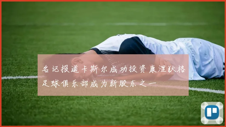 名记报道卡斯尔成功投资康涅狄格足球俱乐部成为新股东之一