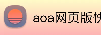 aoa网页版快速入口 Logo