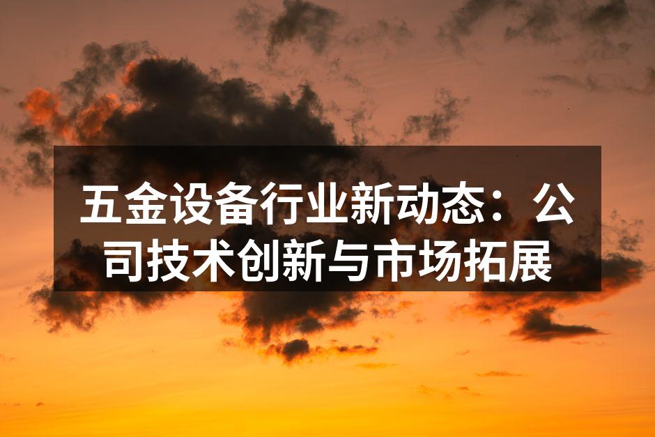 展示公司最新研发的数控机床