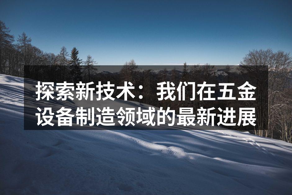 新设备提升生产效率