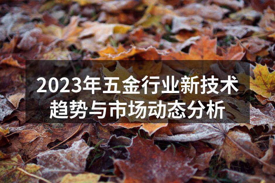 智能制造提升五金生产效率