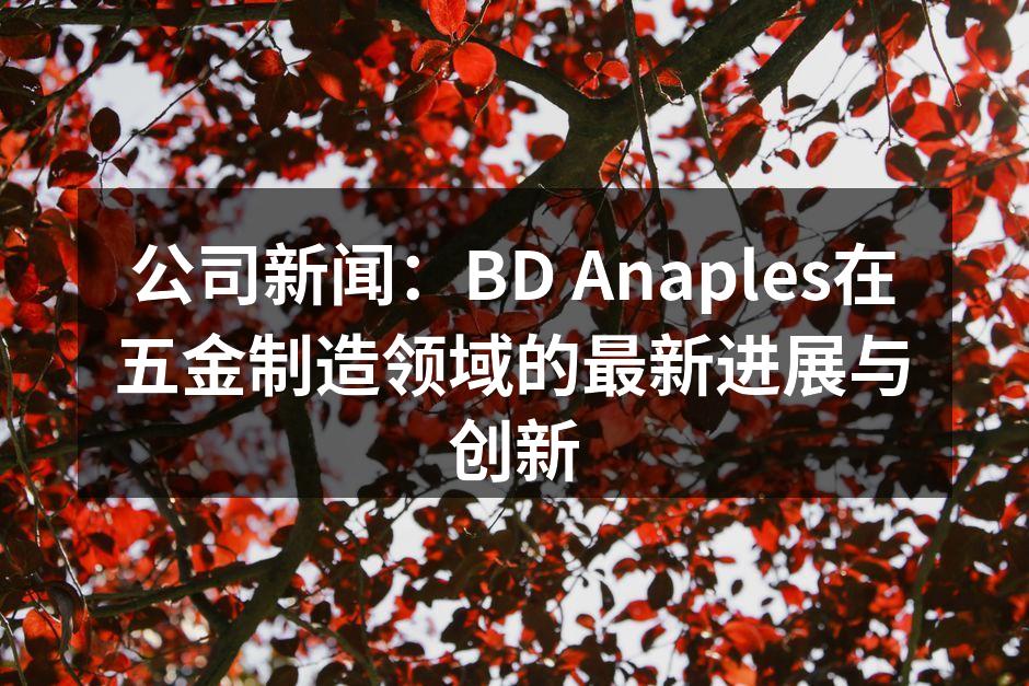 BD Anaples新设备投入生产