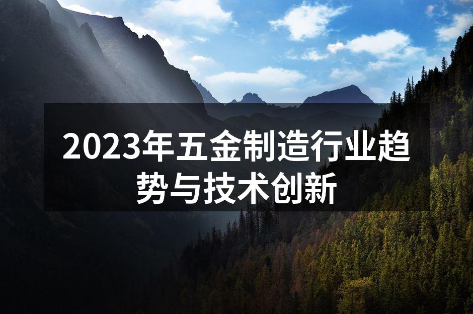 五金制造企业的自动化生产线