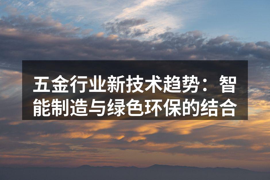 智能制造设备的高效运作
