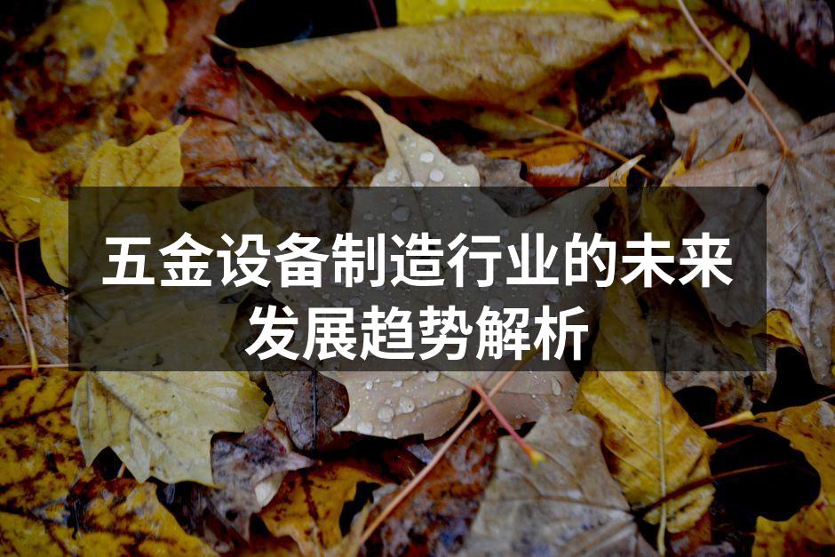 智能化生产设备提高效率