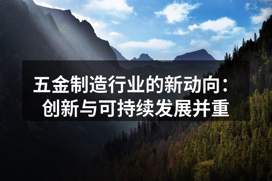 现代化五金制造车间一角
