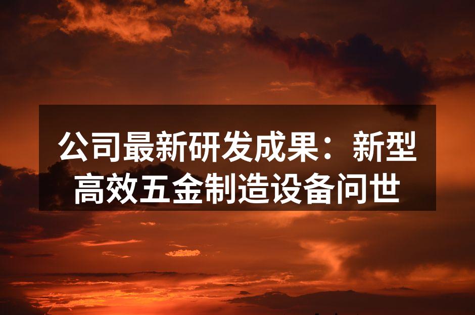 新型五金制造设备展示