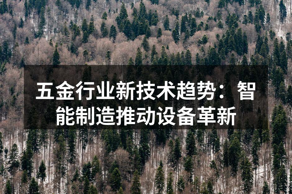 智能设备提升生产效率